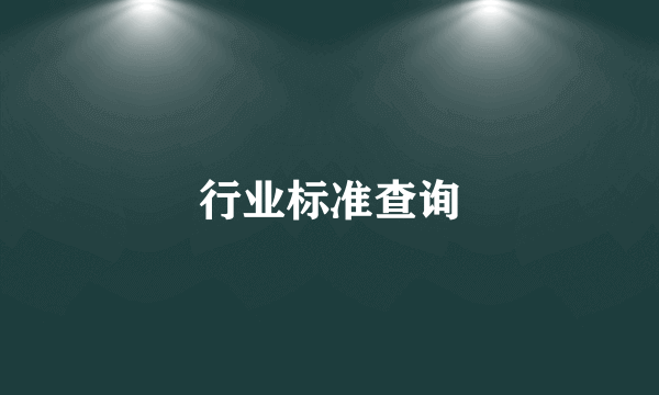 行业标准查询