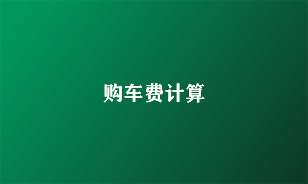 购车费计算
