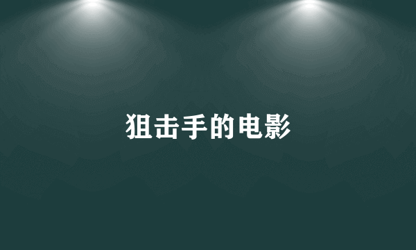 狙击手的电影