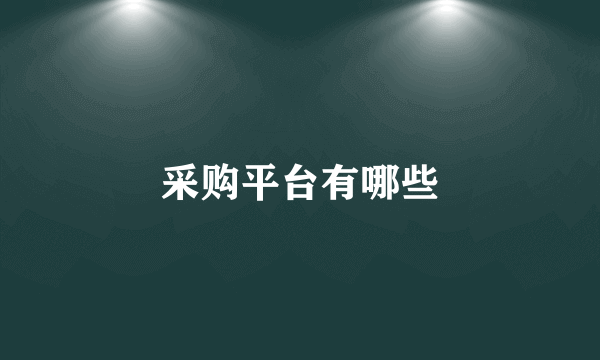 采购平台有哪些