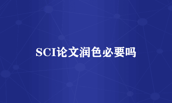 SCI论文润色必要吗