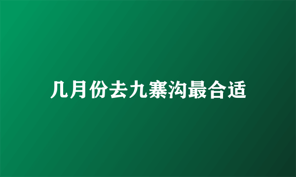 几月份去九寨沟最合适