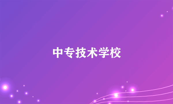 中专技术学校
