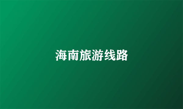 海南旅游线路