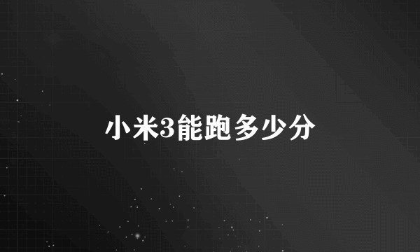 小米3能跑多少分
