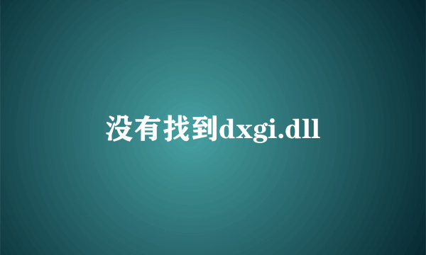 没有找到dxgi.dll