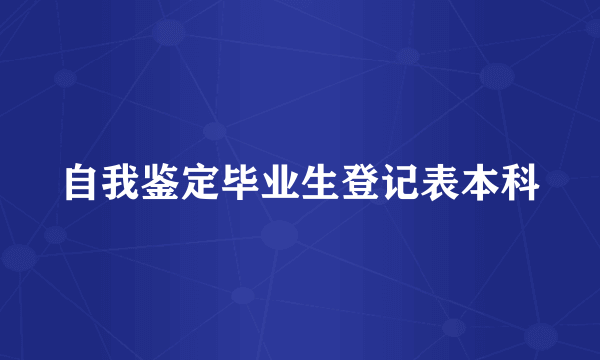 自我鉴定毕业生登记表本科