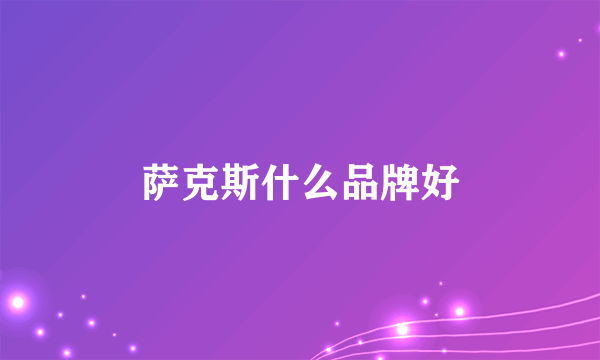 萨克斯什么品牌好