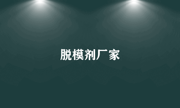 脱模剂厂家