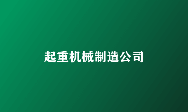 起重机械制造公司