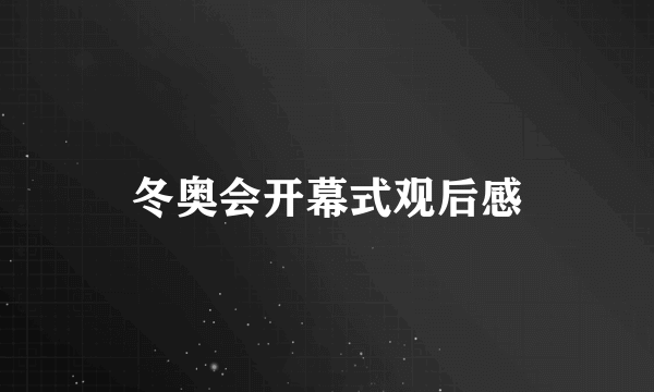 冬奥会开幕式观后感