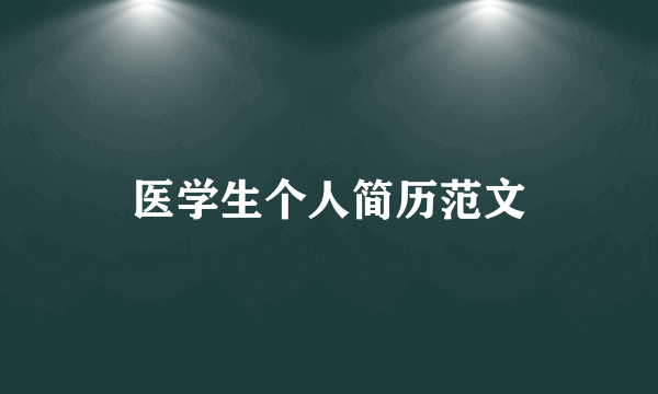 医学生个人简历范文