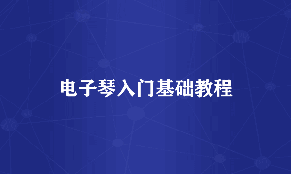 电子琴入门基础教程