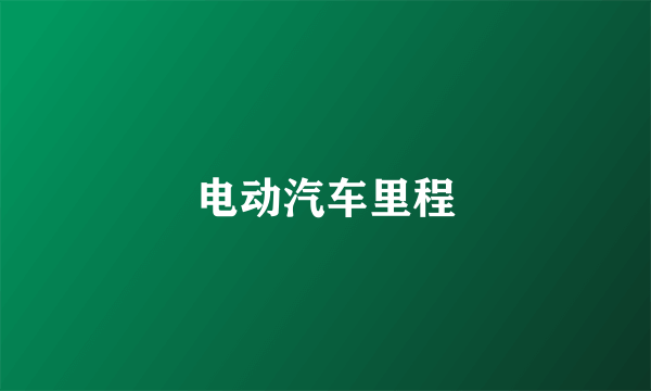 电动汽车里程