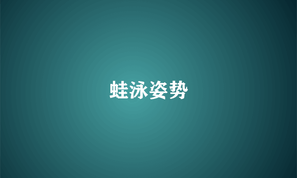 蛙泳姿势