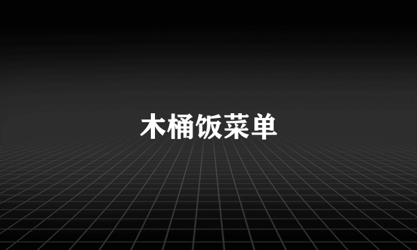 木桶饭菜单