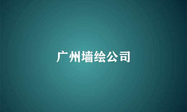 广州墙绘公司