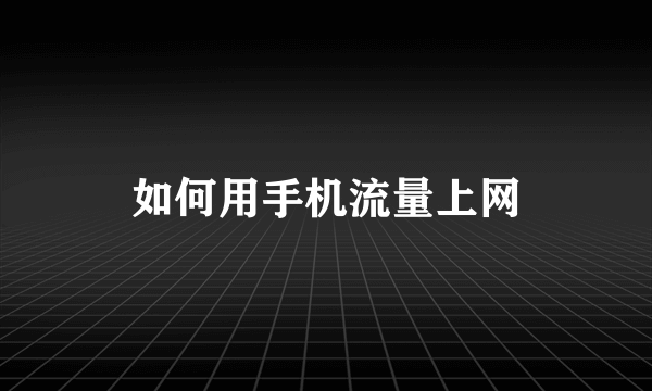 如何用手机流量上网