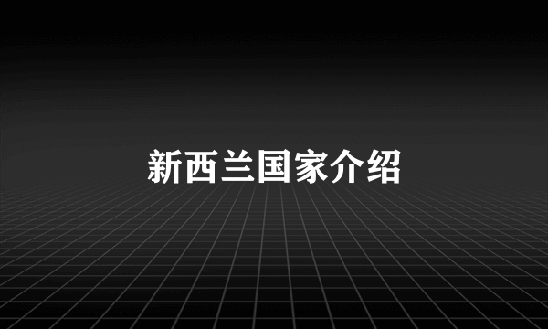 新西兰国家介绍
