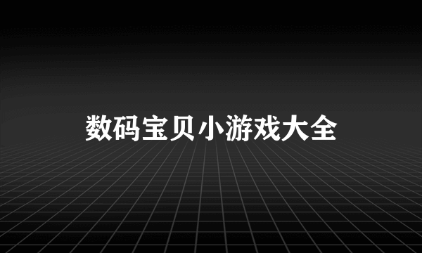 数码宝贝小游戏大全
