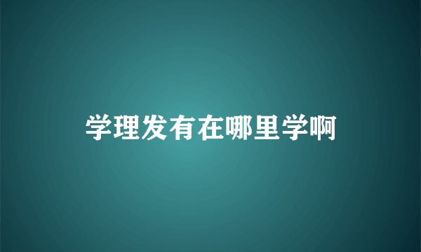 学理发有在哪里学啊