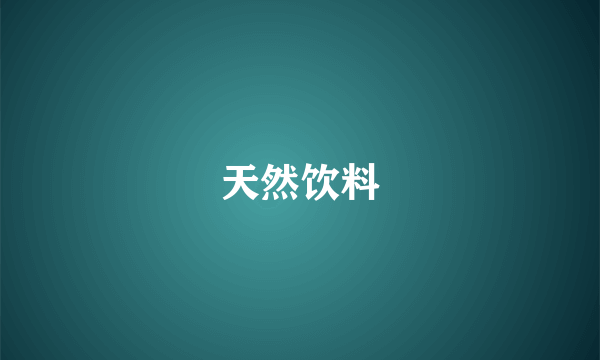 天然饮料