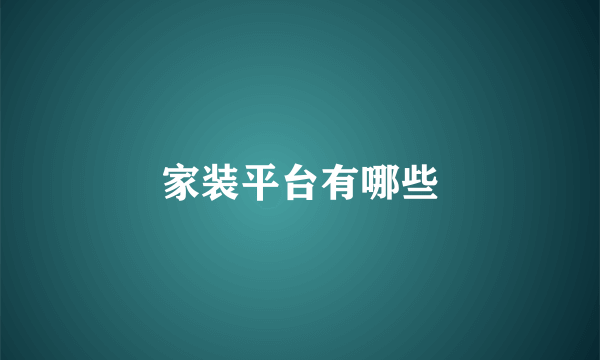家装平台有哪些