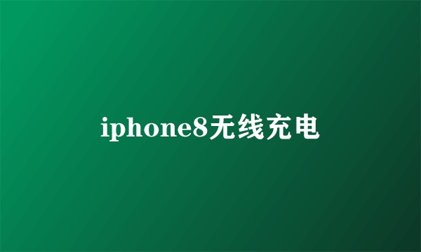 iphone8无线充电