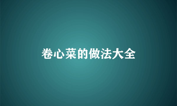 卷心菜的做法大全