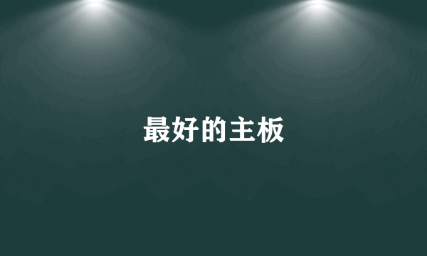 最好的主板