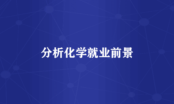 分析化学就业前景