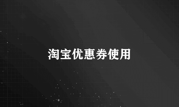 淘宝优惠券使用