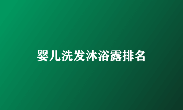 婴儿洗发沐浴露排名