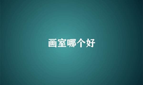 画室哪个好