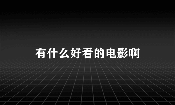 有什么好看的电影啊