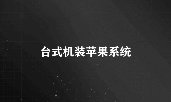 台式机装苹果系统