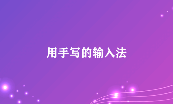 用手写的输入法