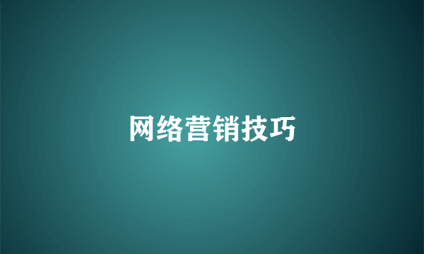 网络营销技巧