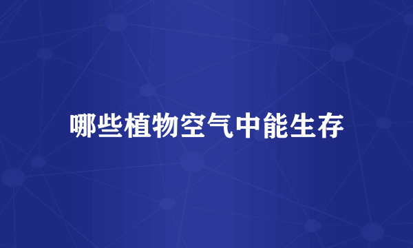 哪些植物空气中能生存