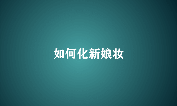 如何化新娘妆