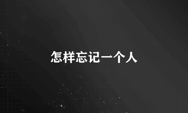 怎样忘记一个人