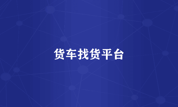货车找货平台