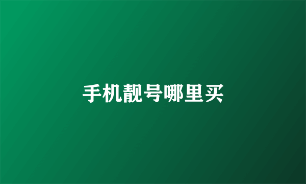 手机靓号哪里买