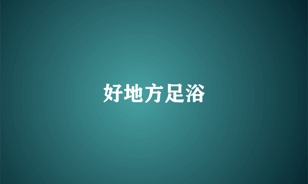 好地方足浴