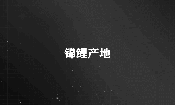 锦鲤产地