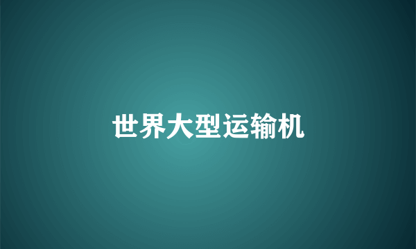世界大型运输机