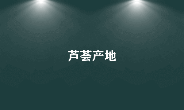 芦荟产地