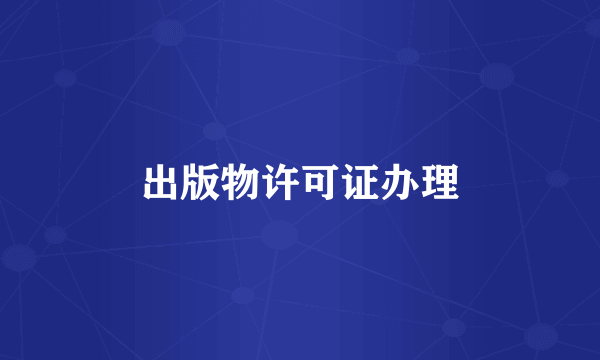 出版物许可证办理