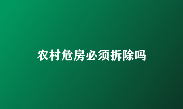 农村危房必须拆除吗