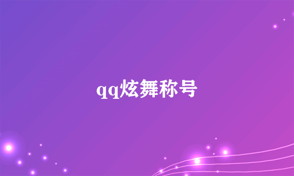 qq炫舞称号